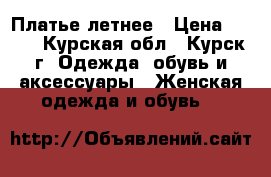 Платье летнее › Цена ­ 500 - Курская обл., Курск г. Одежда, обувь и аксессуары » Женская одежда и обувь   